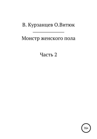 Монстр женского пола. Часть 2. 