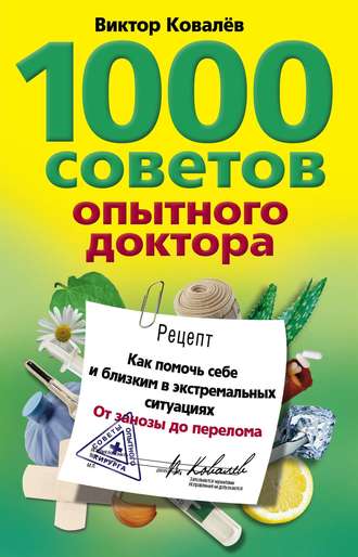 1000 советов опытного доктора. Как помочь себе и близким в экстремальных ситуациях. Виктор Ковалев