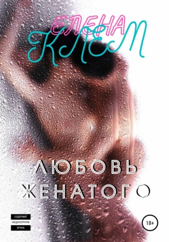 Любовь женатого. Елена Клем