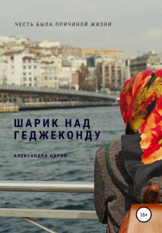 Шарик над геджеконду. 