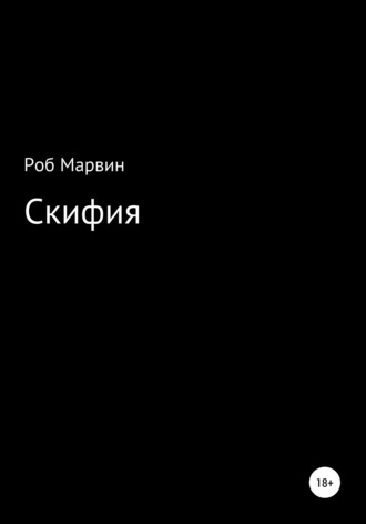Скифия. 