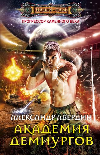 Академия демиургов. Александр Абердин