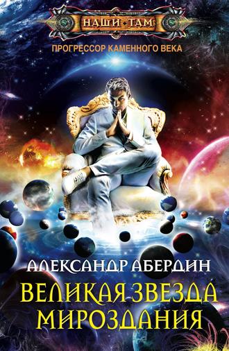 Великая Звезда Мироздания. Александр Абердин