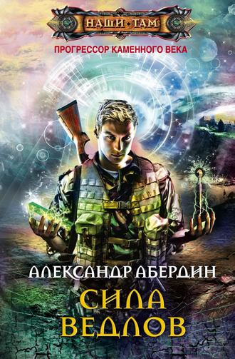 Сила ведлов. Александр Абердин