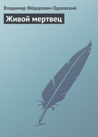 Живой мертвец. 