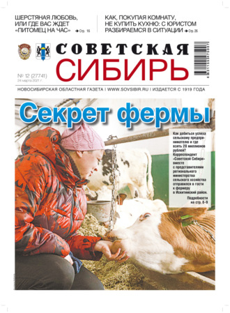 Газета «Советская Сибирь» №12(27741) от 24.03.2021. 