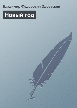 Новый год. 
