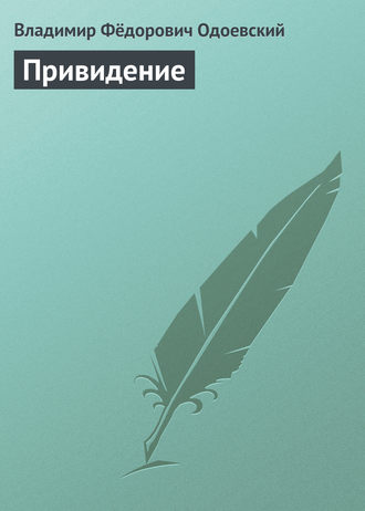 Привидение. 
