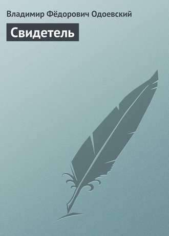 Свидетель. 