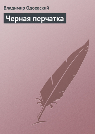 Черная перчатка. 