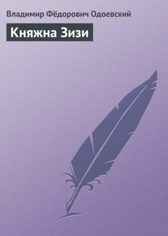 Княжна Зизи. 