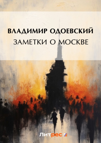 Заметки о Москве. 