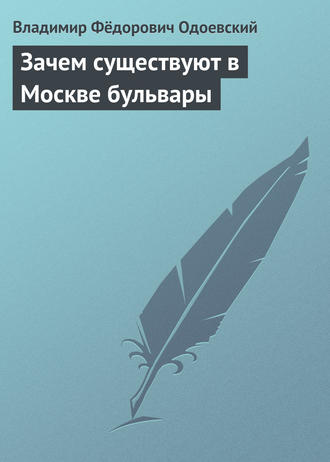 Зачем существуют в Москве бульвары. 