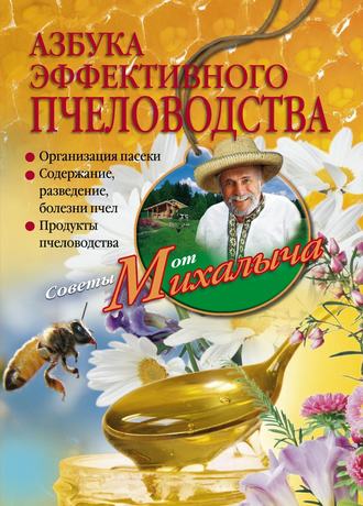 Николай Звонарев. Азбука эффективного пчеловодства