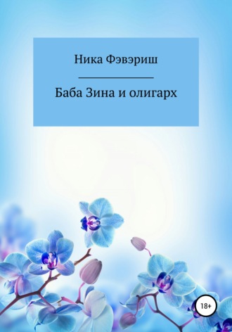 Баба Зина и олигарх. Ника Фэвэриш