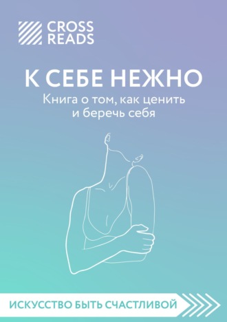 Саммари книги «К себе нежно. Книга о том, как ценить и беречь себя». Коллектив авторов