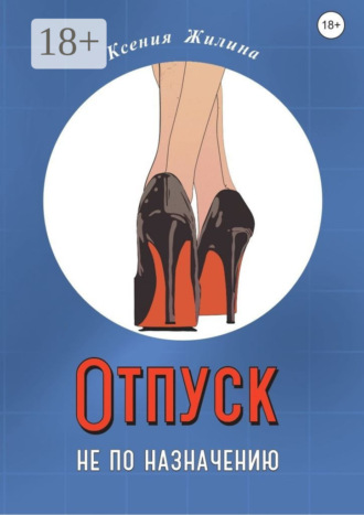 Ксения Жилина. Отпуск не по назначению