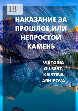 НАКАЗАНИЕ ЗА ПРОШЛОЕ, ИЛИ НЕПРОСТОЙ КАМЕНЬ. VIKTORIA GILBERT