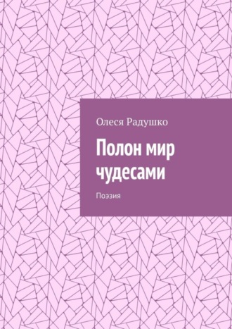 Полон мир чудесами. Поэзия. Олеся Радушко