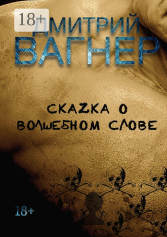 СкаZка о волшебном слове. Сборник рассказов – метафорические нарративы для взрослых о любви, преодолении и перерождении. 