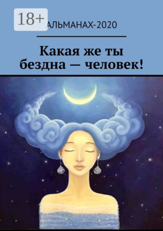 Елена Петровна Долгополова. Какая же ты бездна – человек!
