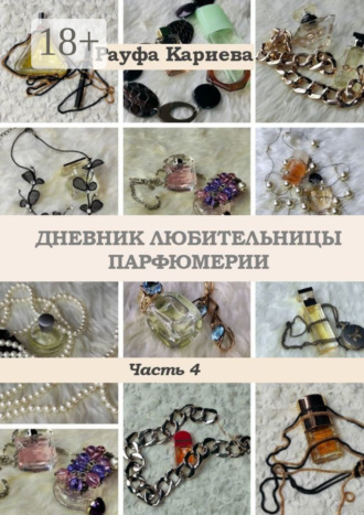 Дневник любительницы парфюмерии. Часть 4. Рауфа Кариева