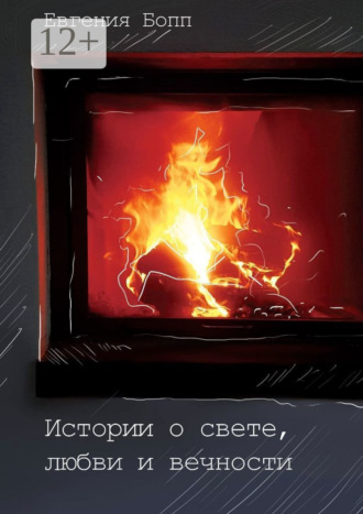 Истории о свете, любви и вечности. Евгения Бопп