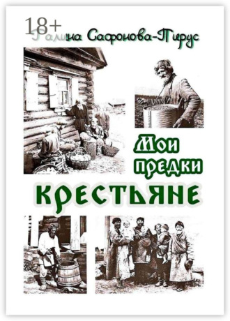 Галина Галина Сафонова-Пирус. Мои предки крестьяне