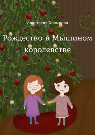 Анастасия Храмцова. Рождество в Мышином Королевстве