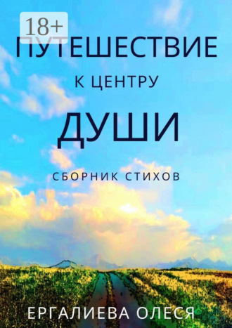 Путешествие к центру души. Олеся Маликовна Ергалиева