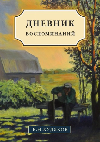 Валерий Николаевич Худяков. Дневник воспоминаний