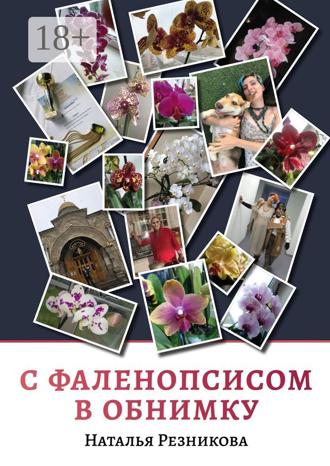 Наталья Резникова. С фаленопсисом в обнимку