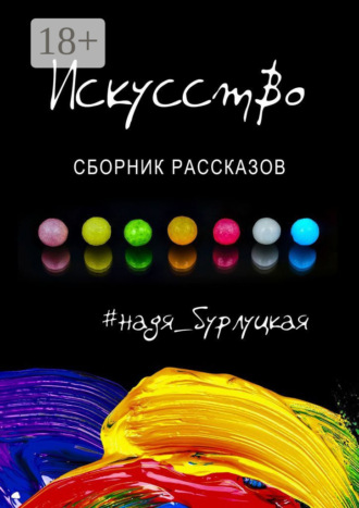 Надя Бурлуцкая. Искусство. Сборник рассказов