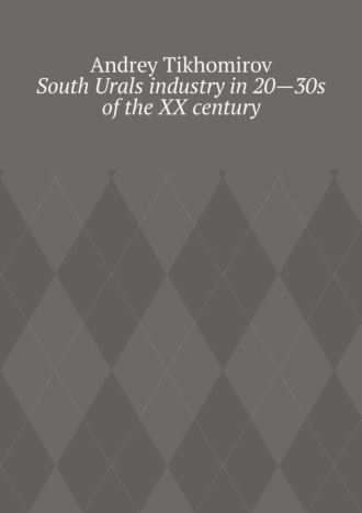 Andrey Tikhomirov. South Urals industry in 20—30s of the XX century. Scientific research