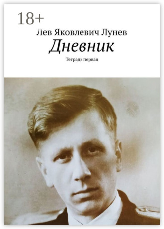 Дневник. Тетрадь первая. Лев Яковлевич Лунев