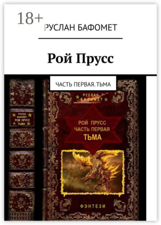 Руслан Бафомет. Рой Прусс. Часть первая. Тьма