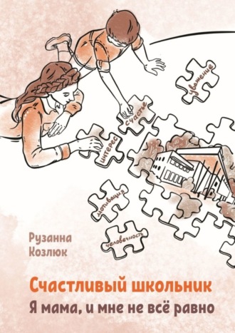 Счастливый Школьник. Я мама, и мне не все равно. Рузанна Суреновна Козлюк