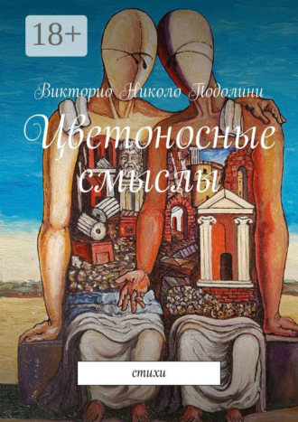 Викторио Николо Подолини. Цветоносные смыслы. Стихи