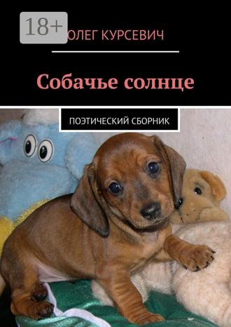 Олег Игорьевич Курсевич. Собачье солнце. Поэтический сборник