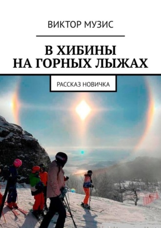 В ХИБИНЫ НА ГОРНЫХ ЛЫЖАХ. РАССКАЗ НОВИЧКА. 