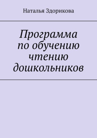 Наталья Здорикова. Программа по обучению чтению дошкольников