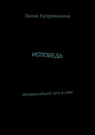 Лилия Куприяшкина. Исповедь. Интереснейший путь в себя