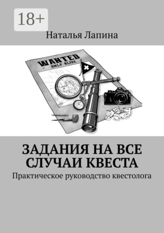 Наталья Лапина. Задания на все случаи квеста. Практическое руководство квестолога