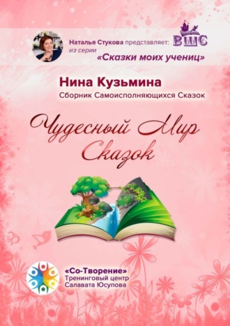 Чудесный Мир Сказок. Сборник Самоисполняющихся Сказок. 