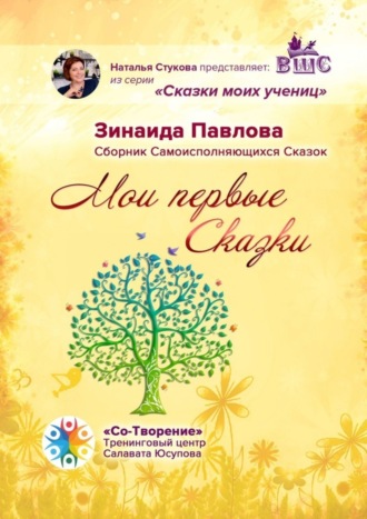 Мои первые Сказки. Сборник Самоисполняющихся Сказок. Зинаида Ивановна Павлова