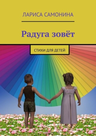 Радуга зовёт. Стихи для детей. Лариса Самонина
