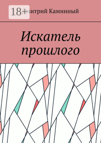 Дмитрий Каминный. Искатель прошлого