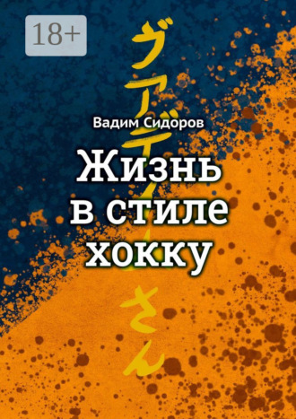 Вадим Анатольевич Сидоров. Жизнь в стиле хокку. Литературный импрессионизм