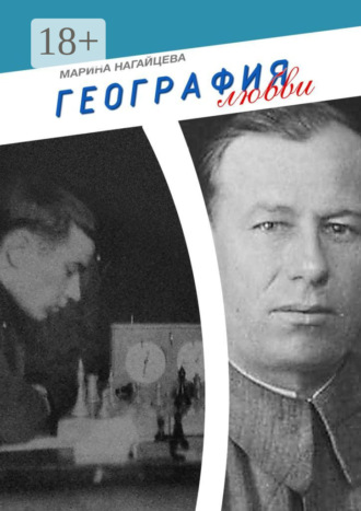 География любви. 