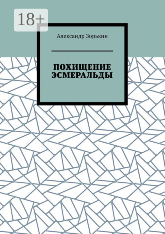 Александр Владимирович Зорькин. Похищение Эсмеральды